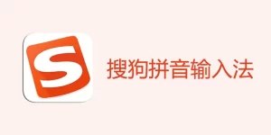 iPhone如何安装搜狗输入法？设置步骤详解