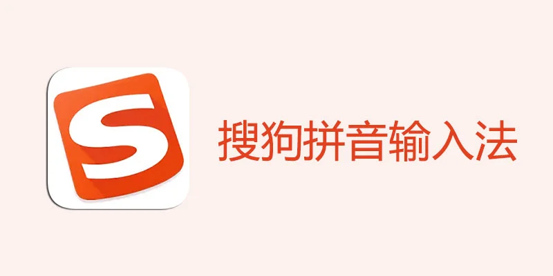 iPhone如何安装搜狗输入法？设置步骤详解