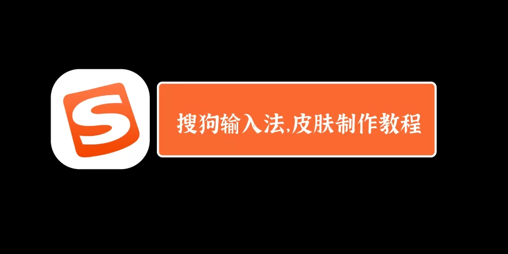 如何在搜狗输入法中自定义皮肤？操作教程