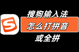 如何用搜狗输入法打出拼音简拼