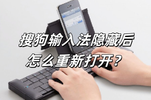 搜狗输入法不见了？找回输入法的正确方法