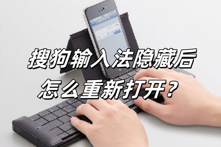 搜狗输入法不见了？找回输入法的正确方法