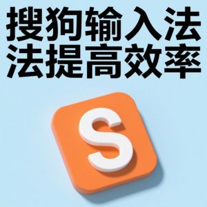 搜狗输入法冷门技巧分享，让打字效率翻倍