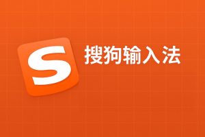 搜狗输入法怎么安装？安卓与iPhone完整图文教程