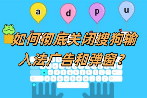 搜狗输入法总是弹广告？彻底关闭方法分享