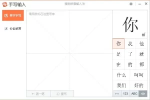 搜狗输入法手写输入怎么用？完整功能教程