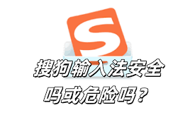 搜狗输入法是否安全？隐私保护机制解析
