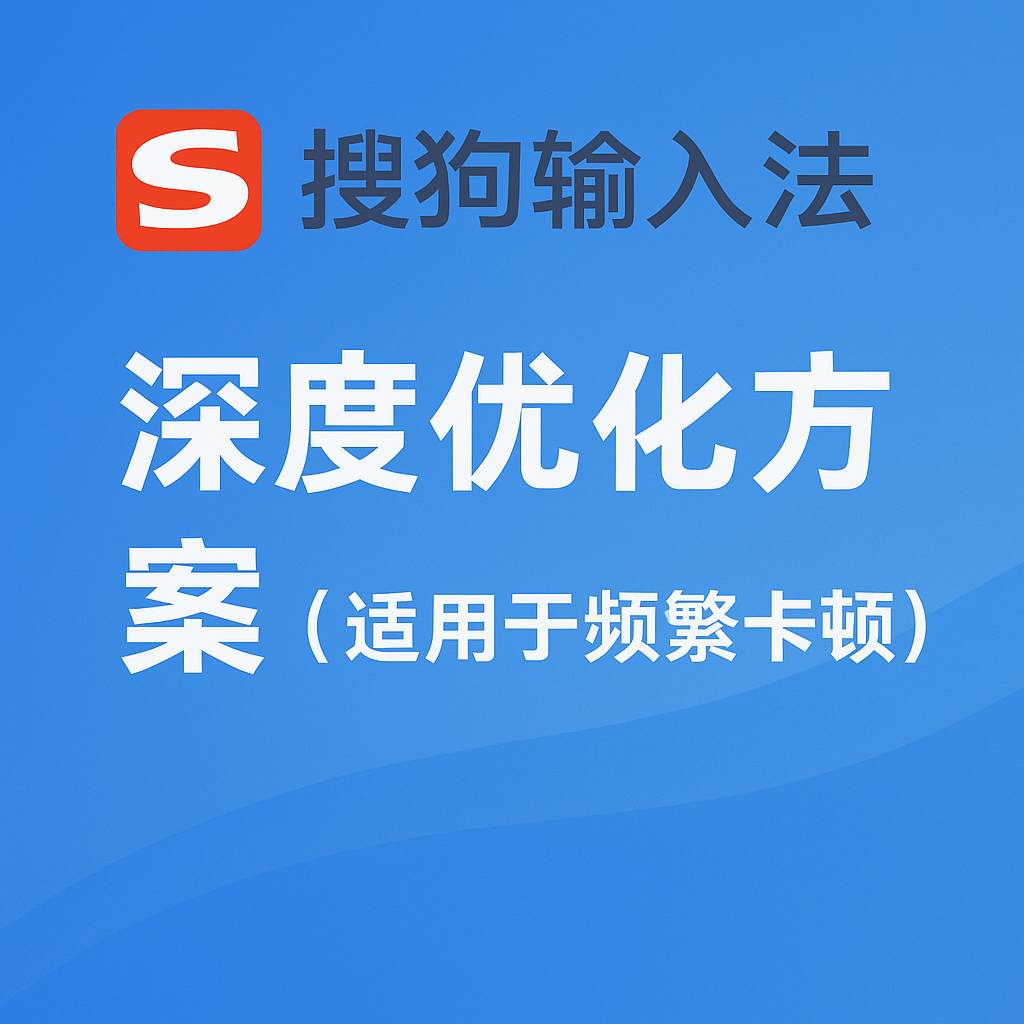 搜狗输入法闪退/卡顿？一文教你如何修复
