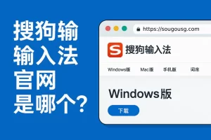 搜狗输入法下载