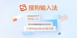 搜狗输入法下载