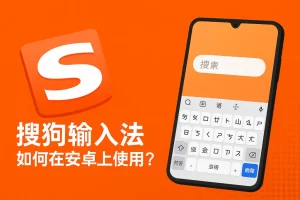 搜狗输入法下载